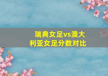 瑞典女足vs澳大利亚女足分数对比