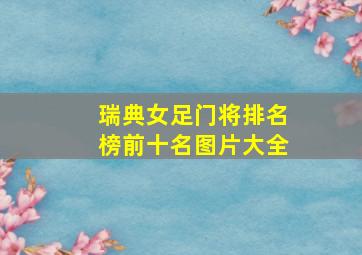 瑞典女足门将排名榜前十名图片大全