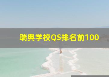 瑞典学校QS排名前100