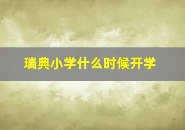 瑞典小学什么时候开学