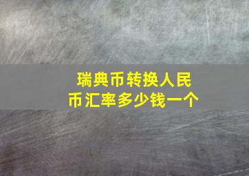 瑞典币转换人民币汇率多少钱一个