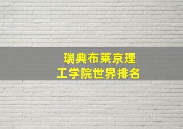 瑞典布莱京理工学院世界排名