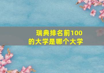 瑞典排名前100的大学是哪个大学