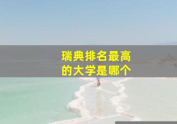 瑞典排名最高的大学是哪个