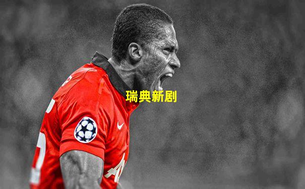 瑞典新剧