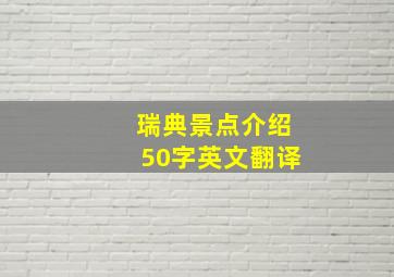 瑞典景点介绍50字英文翻译