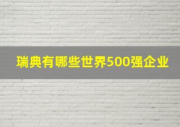 瑞典有哪些世界500强企业