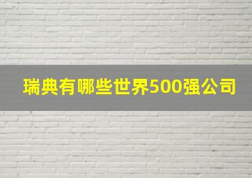 瑞典有哪些世界500强公司