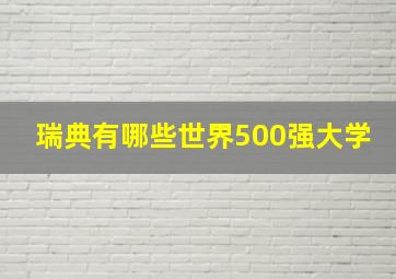 瑞典有哪些世界500强大学