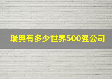 瑞典有多少世界500强公司