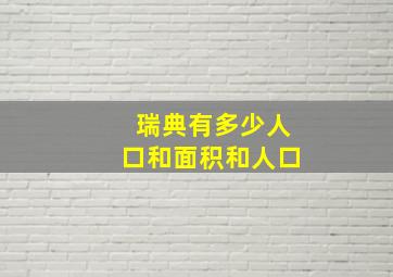 瑞典有多少人口和面积和人口