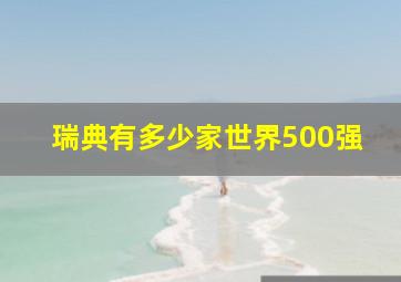 瑞典有多少家世界500强