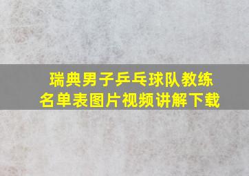 瑞典男子乒乓球队教练名单表图片视频讲解下载