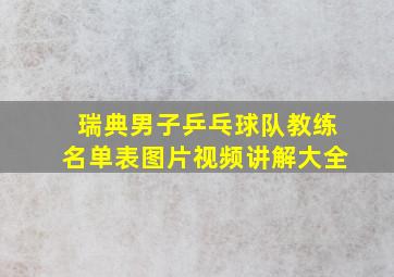 瑞典男子乒乓球队教练名单表图片视频讲解大全