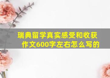 瑞典留学真实感受和收获作文600字左右怎么写的