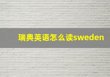 瑞典英语怎么读sweden