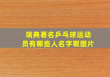 瑞典著名乒乓球运动员有哪些人名字呢图片