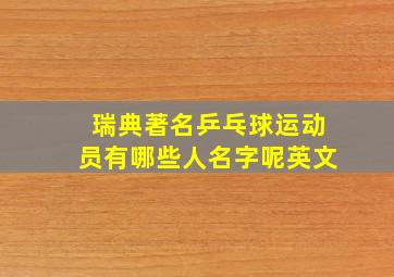 瑞典著名乒乓球运动员有哪些人名字呢英文