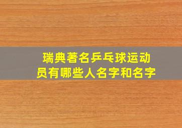 瑞典著名乒乓球运动员有哪些人名字和名字