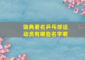 瑞典著名乒乓球运动员有哪些名字呢