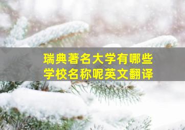 瑞典著名大学有哪些学校名称呢英文翻译