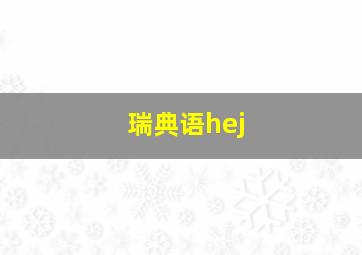 瑞典语hej