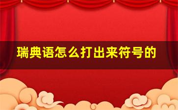 瑞典语怎么打出来符号的