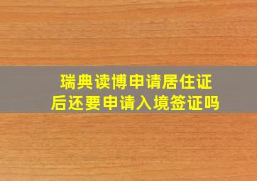 瑞典读博申请居住证后还要申请入境签证吗