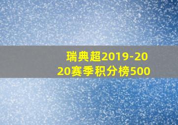 瑞典超2019-2020赛季积分榜500