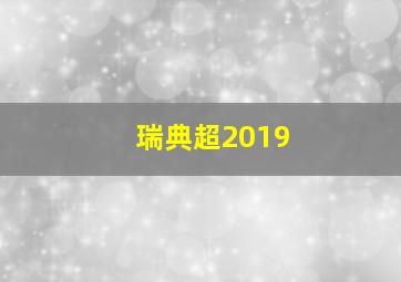 瑞典超2019