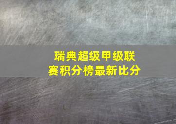 瑞典超级甲级联赛积分榜最新比分