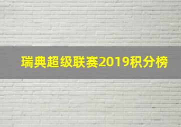 瑞典超级联赛2019积分榜