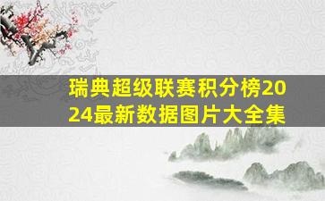 瑞典超级联赛积分榜2024最新数据图片大全集