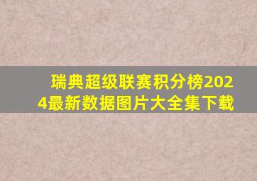 瑞典超级联赛积分榜2024最新数据图片大全集下载