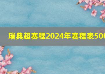 瑞典超赛程2024年赛程表500