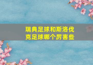 瑞典足球和斯洛伐克足球哪个厉害些