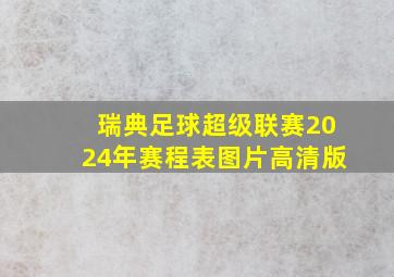 瑞典足球超级联赛2024年赛程表图片高清版