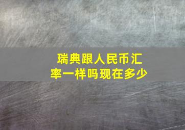 瑞典跟人民币汇率一样吗现在多少