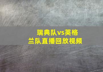 瑞典队vs英格兰队直播回放视频