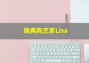 瑞典陶艺家Lisa