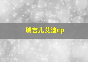 瑞吉儿艾迪cp