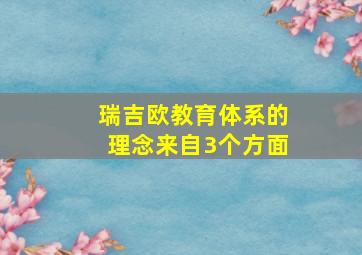 瑞吉欧教育体系的理念来自3个方面