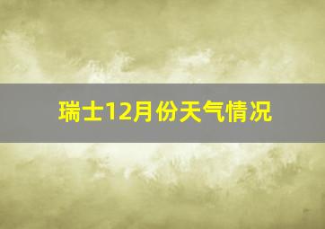 瑞士12月份天气情况