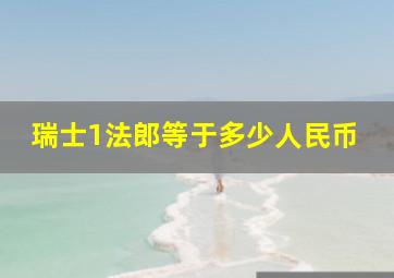 瑞士1法郎等于多少人民币