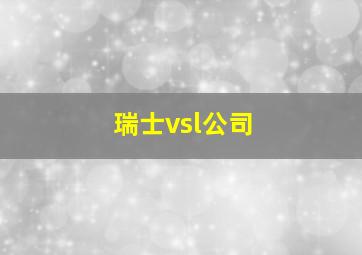 瑞士vsl公司