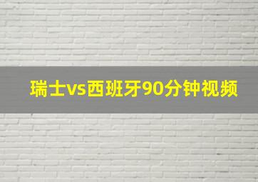 瑞士vs西班牙90分钟视频