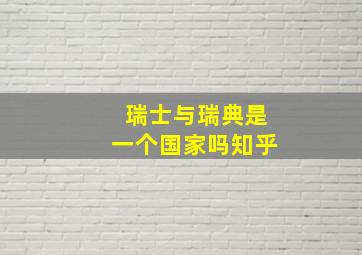 瑞士与瑞典是一个国家吗知乎