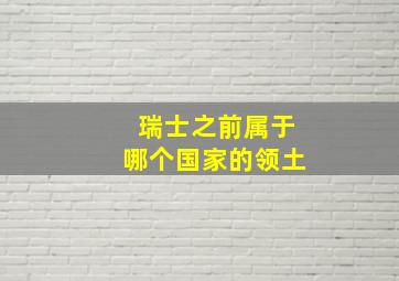 瑞士之前属于哪个国家的领土