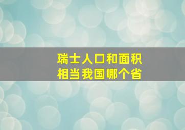 瑞士人口和面积相当我国哪个省