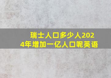 瑞士人口多少人2024年增加一亿人口呢英语